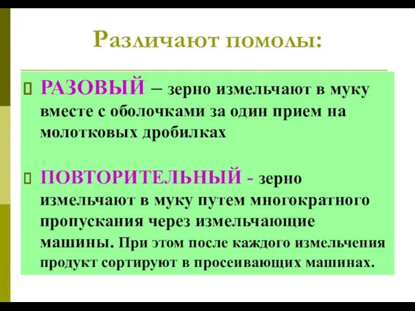 Различают помолы: РАЗОВЫЙ – зерно измельчают в муку вместе с оболочками за