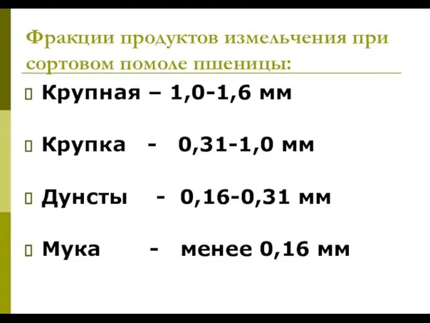 Фракции продуктов измельчения при сортовом помоле пшеницы: Крупная – 1,0-1,6 мм Крупка