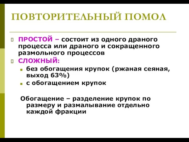 ПОВТОРИТЕЛЬНЫЙ ПОМОЛ ПРОСТОЙ – состоит из одного драного процесса или драного и