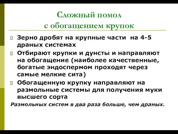 Сложный помол с обогащением крупок Зерно дробят на крупные части на 4-5