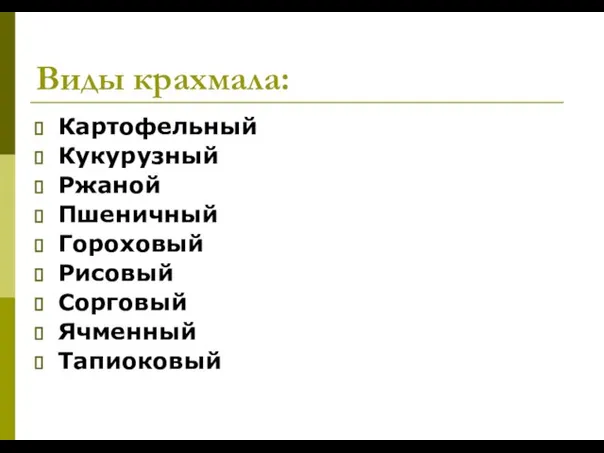 Виды крахмала: Картофельный Кукурузный Ржаной Пшеничный Гороховый Рисовый Сорговый Ячменный Тапиоковый