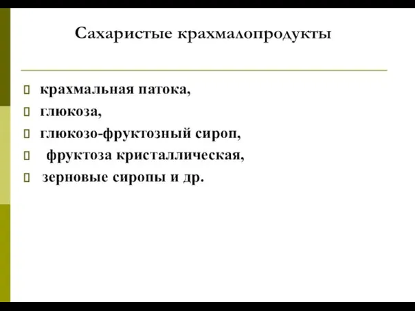 Сахаристые крахмалопродукты крахмальная патока, глюкоза, глюкозо-фруктозный сироп, фруктоза кристаллическая, зерновые сиропы и др.