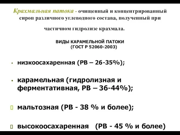 Крахмальная патока - очищенный и концентрированный сироп различного углеводного состава, полученный при