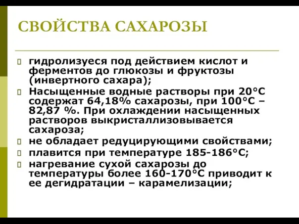 СВОЙСТВА САХАРОЗЫ гидролизуеся под действием кислот и ферментов до глюкозы и фруктозы