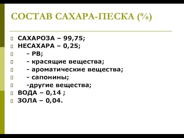 СОСТАВ САХАРА-ПЕСКА (%) САХАРОЗА – 99,75; НЕСАХАРА – 0,25; - РВ; -