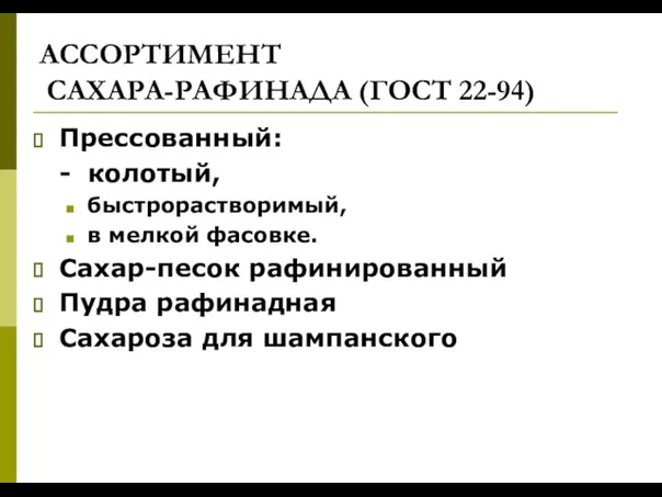 АССОРТИМЕНТ САХАРА-РАФИНАДА (ГОСТ 22-94) Прессованный: - колотый, быстрорастворимый, в мелкой фасовке. Сахар-песок