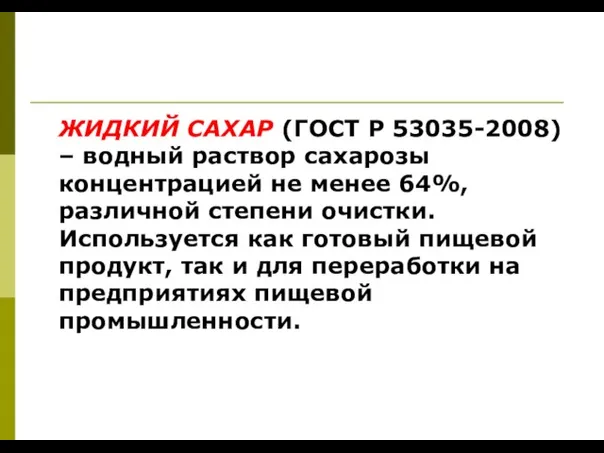 ЖИДКИЙ САХАР (ГОСТ Р 53035-2008) – водный раствор сахарозы концентрацией не менее