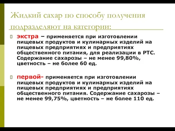 Жидкий сахар по способу получения подразделяют на категории: экстра – применяется при