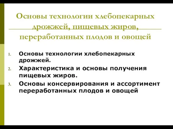 Основы технологии хлебопекарных дрожжей, пищевых жиров, переработанных плодов и овощей Основы технологии