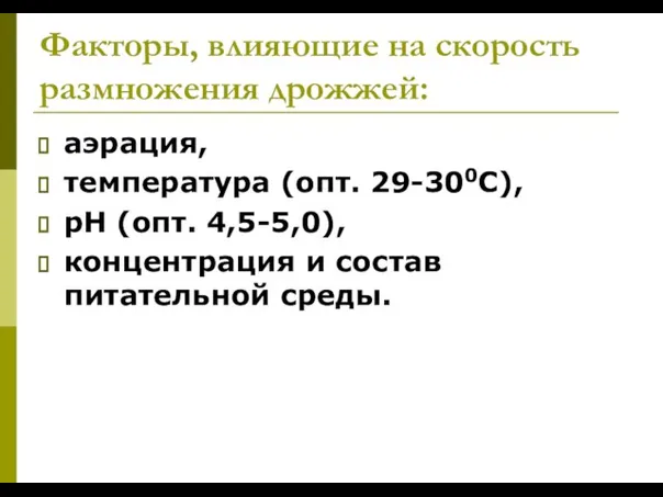 Факторы, влияющие на скорость размножения дрожжей: аэрация, температура (опт. 29-300С), рН (опт.