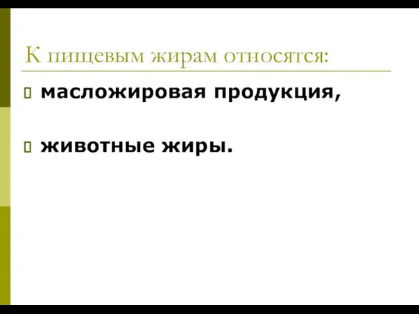 К пищевым жирам относятся: масложировая продукция, животные жиры.