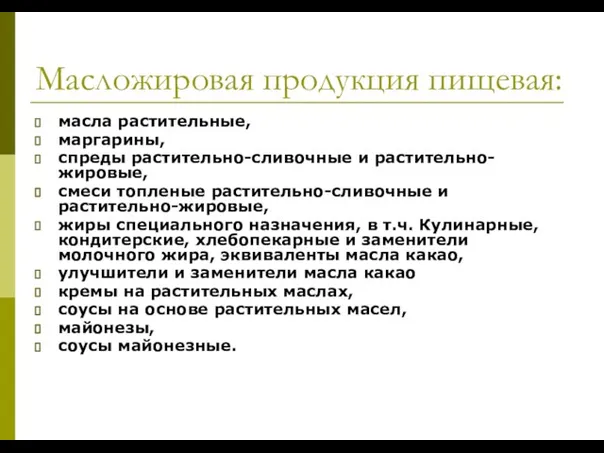 Масложировая продукция пищевая: масла растительные, маргарины, спреды растительно-сливочные и растительно-жировые, смеси топленые