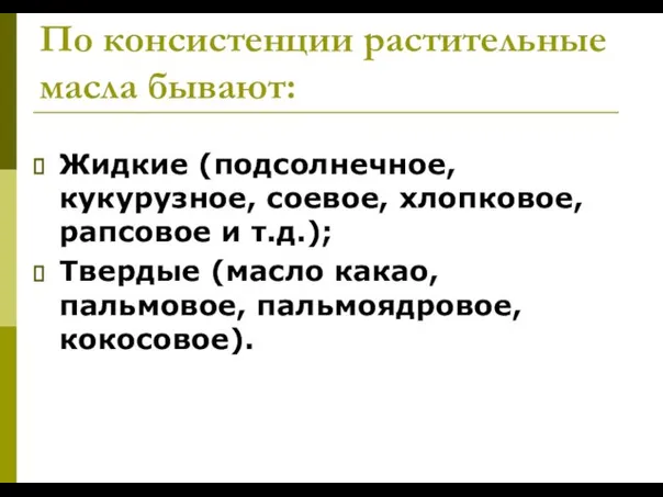 По консистенции растительные масла бывают: Жидкие (подсолнечное, кукурузное, соевое, хлопковое, рапсовое и