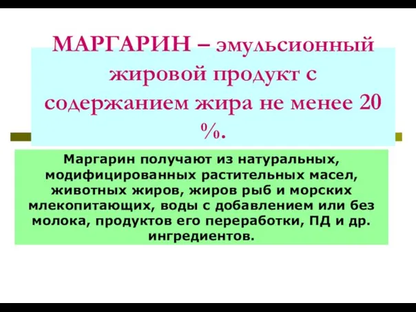 МАРГАРИН – эмульсионный жировой продукт с содержанием жира не менее 20 %.