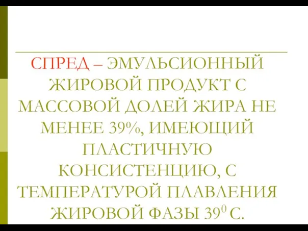 СПРЕД – ЭМУЛЬСИОННЫЙ ЖИРОВОЙ ПРОДУКТ С МАССОВОЙ ДОЛЕЙ ЖИРА НЕ МЕНЕЕ 39%,