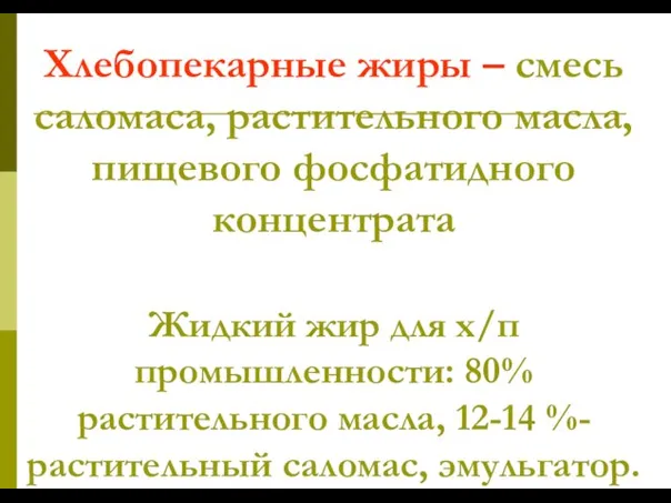 Хлебопекарные жиры – смесь саломаса, растительного масла, пищевого фосфатидного концентрата Жидкий жир