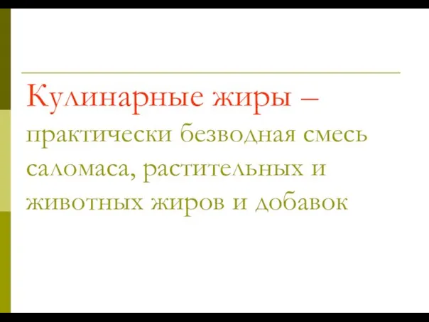 Кулинарные жиры – практически безводная смесь саломаса, растительных и животных жиров и добавок