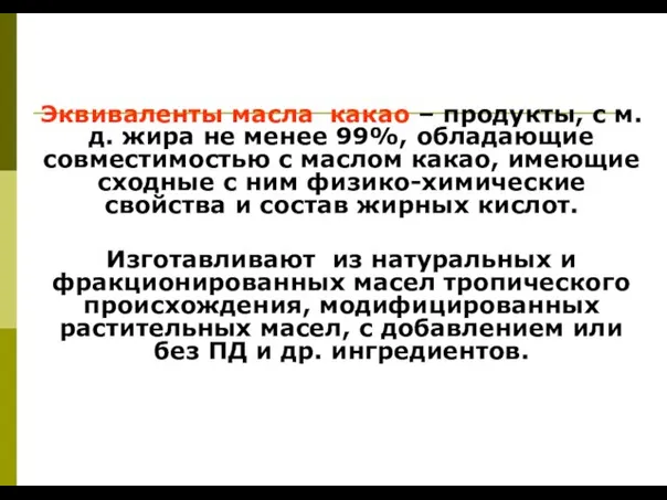 Эквиваленты масла какао – продукты, с м.д. жира не менее 99%, обладающие