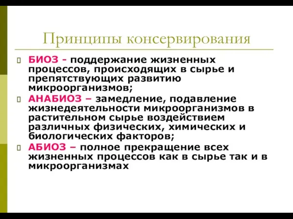 Принципы консервирования БИОЗ - поддержание жизненных процессов, происходящих в сырье и препятствующих