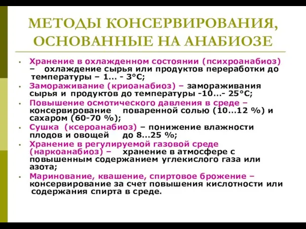 МЕТОДЫ КОНСЕРВИРОВАНИЯ, ОСНОВАННЫЕ НА АНАБИОЗЕ Хранение в охлажденном состоянии (психроанабиоз) – охлаждение