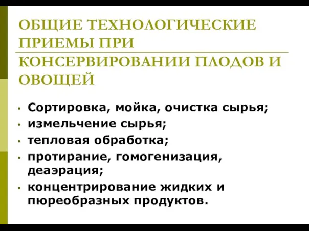 ОБЩИЕ ТЕХНОЛОГИЧЕСКИЕ ПРИЕМЫ ПРИ КОНСЕРВИРОВАНИИ ПЛОДОВ И ОВОЩЕЙ Сортировка, мойка, очистка сырья;