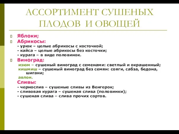 АССОРТИМЕНТ СУШЕНЫХ ПЛОДОВ И ОВОЩЕЙ Яблоки; Абрикосы: - урюк – целые абрикосы