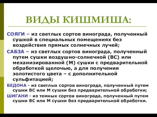 ВИДЫ КИШМИША: СОЯГИ – из светлых сортов винограда, полученный сушкой в специальных