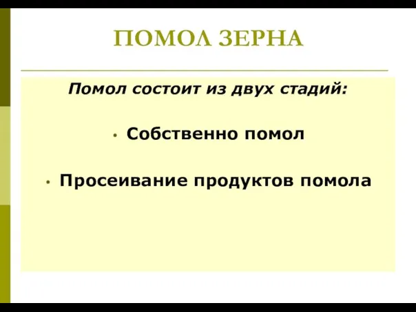 ПОМОЛ ЗЕРНА Помол состоит из двух стадий: Собственно помол Просеивание продуктов помола