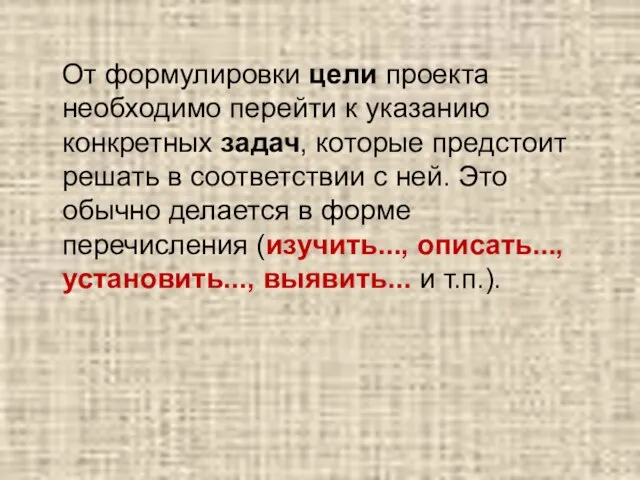 От формулировки цели проекта необходимо перейти к указанию конкретных задач, которые предстоит