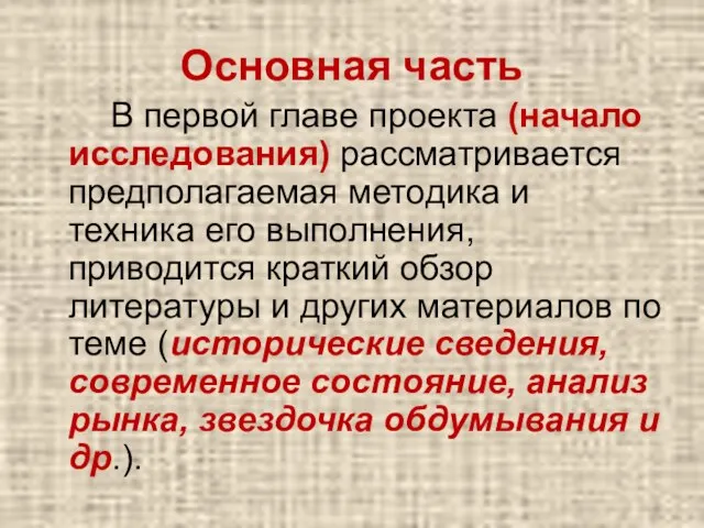 Основная часть В первой главе проекта (начало исследования) рассматривается предполагаемая методика и