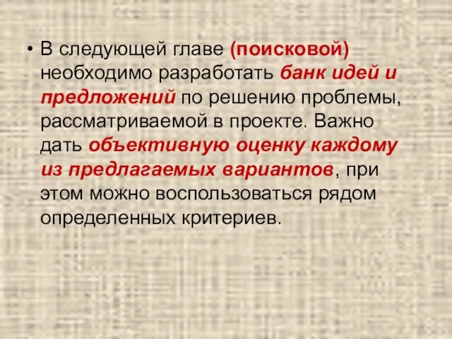 В следующей главе (поисковой) необходимо разработать банк идей и предложений по решению