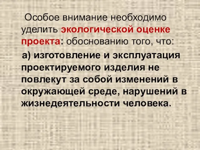 Особое внимание необходимо уделить экологической оценке проекта: обоснованию того, что: а) изготовление