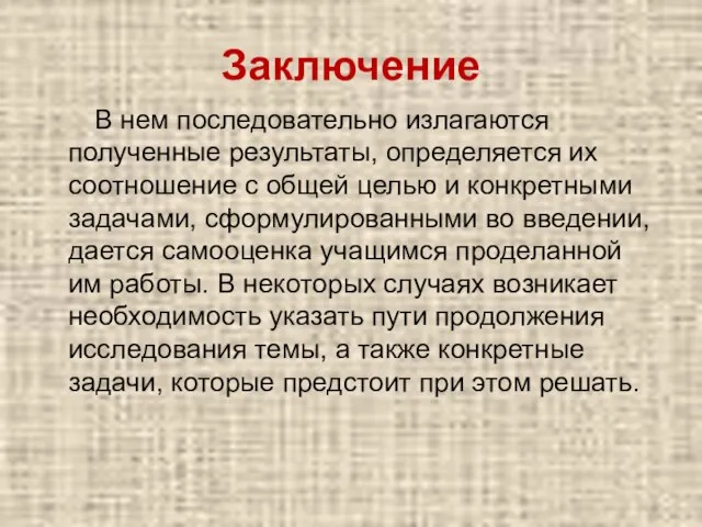 Заключение В нем последовательно излагаются полученные результаты, определяется их соотношение с общей