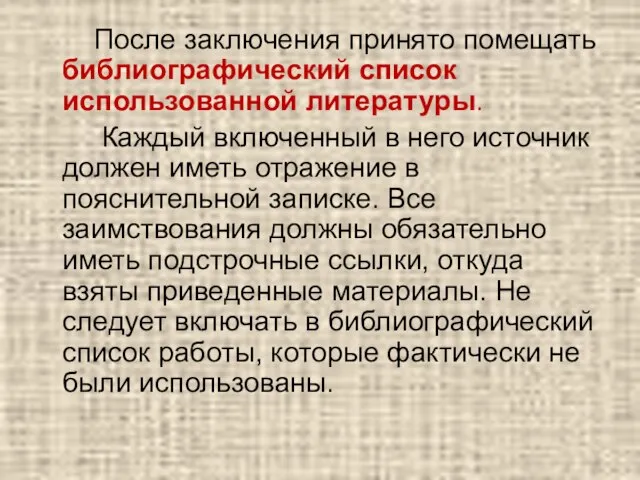 После заключения принято помещать библиографический список использованной литературы. Каждый включенный в него