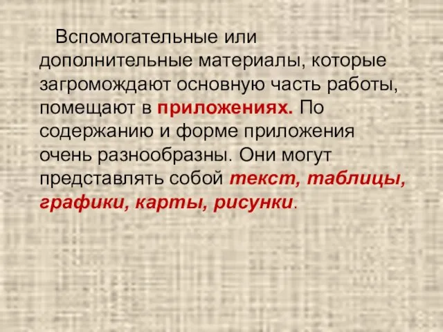 Вспомогательные или дополнительные материалы, которые загромождают основную часть работы, помещают в приложениях.