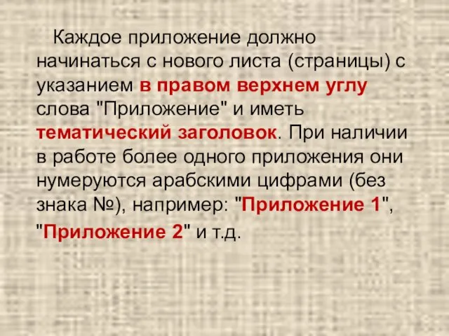 Каждое приложение должно начинаться с нового листа (страницы) с указанием в правом