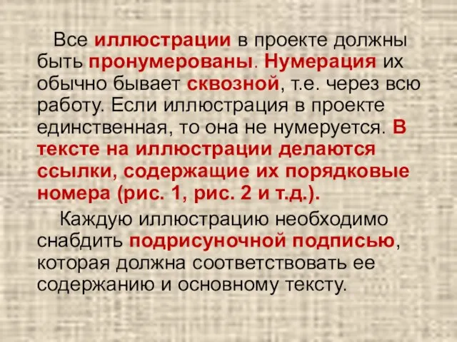 Все иллюстрации в проекте должны быть пронумерованы. Нумерация их обычно бывает сквозной,