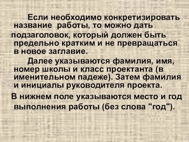 Если необходимо конкретизировать название работы, то можно дать подзаголовок, который должен быть