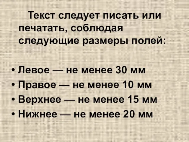 Текст следует писать или печатать, соблюдая следующие размеры полей: • Левое —