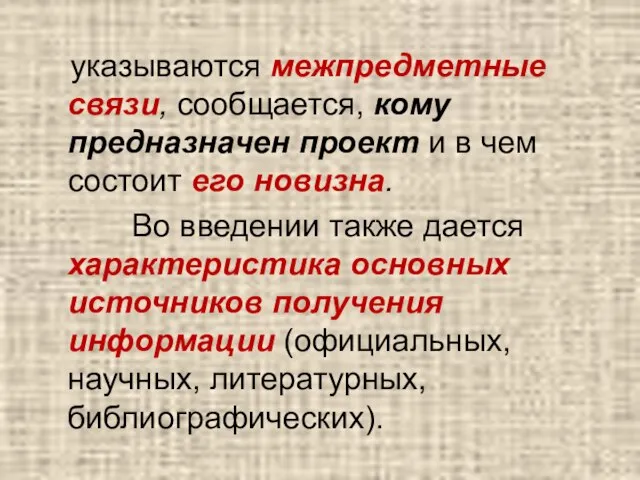 указываются межпредметные связи, сообщается, кому предназначен проект и в чем состоит его