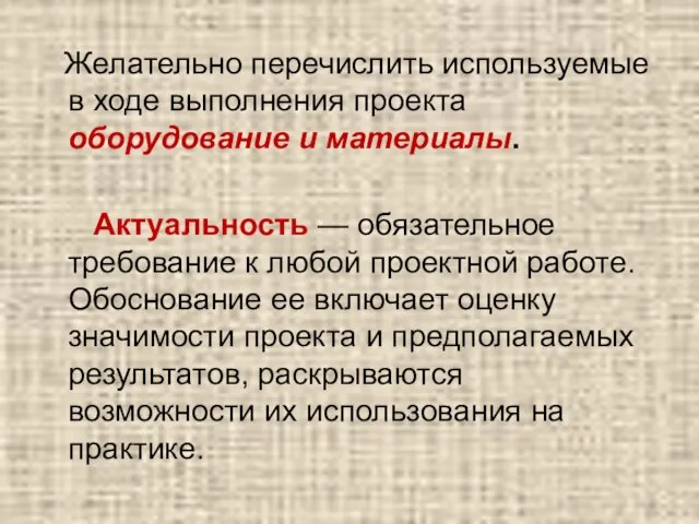 Желательно перечислить используемые в ходе выполнения проекта оборудование и материалы. Актуальность —