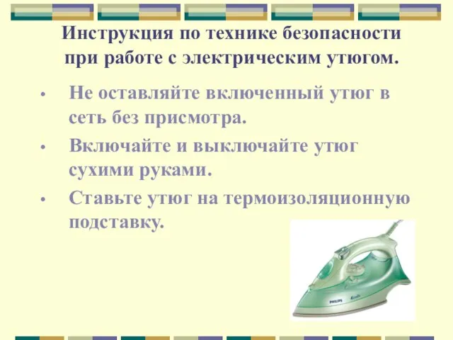 Инструкция по технике безопасности при работе с электрическим утюгом. Не оставляйте включенный