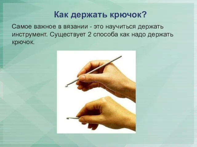 Как держать крючок? Самое важное в вязании - это научиться держать инструмент.