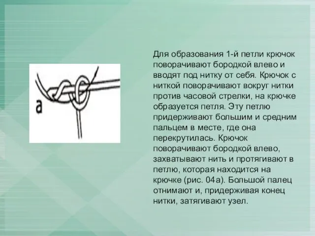 Для образования 1-й петли крючок поворачивают бородкой влево и вводят под нитку