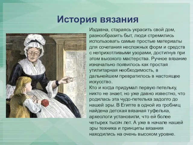 История вязания Издавна, стараясь украсить свой дом, разнообразить быт, люди стремились использовать