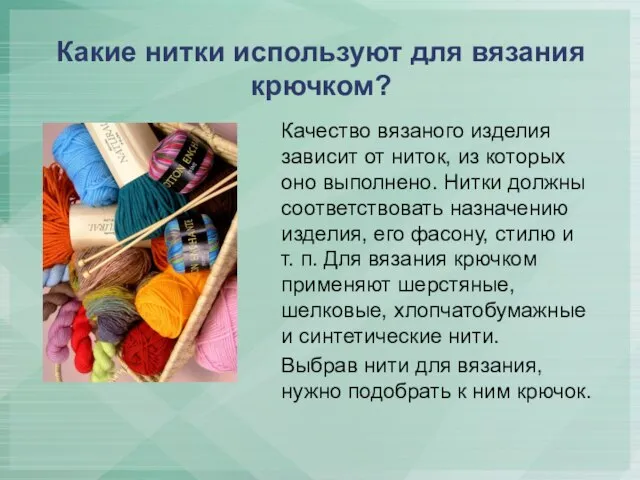 Какие нитки используют для вязания крючком? Качество вязаного изделия зависит от ниток,