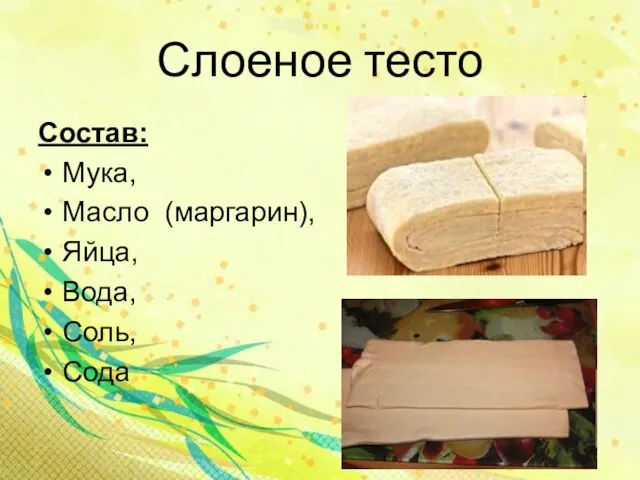 Слоеное тесто Состав: Мука, Масло (маргарин), Яйца, Вода, Соль, Сода