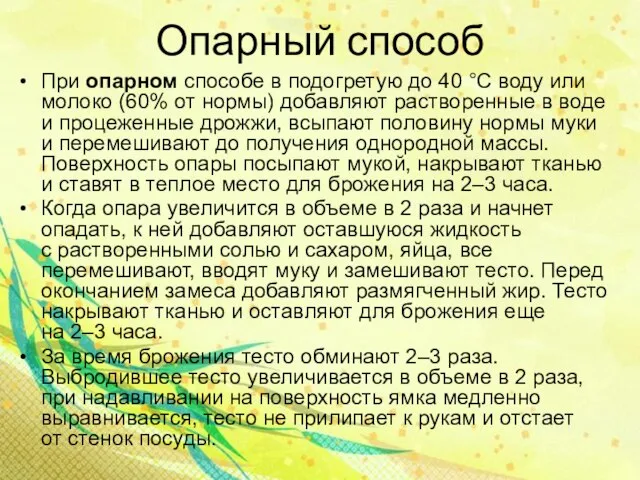 Опарный способ При опарном способе в подогретую до 40 °С воду или