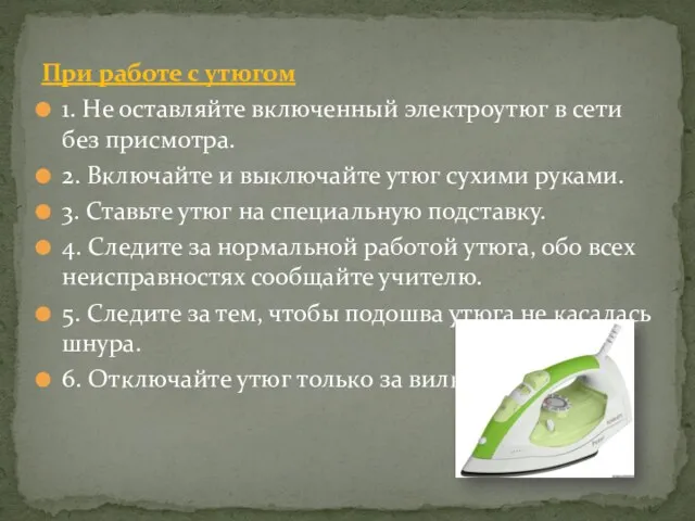 При работе с утюгом 1. Не оставляйте включенный электроутюг в сети без