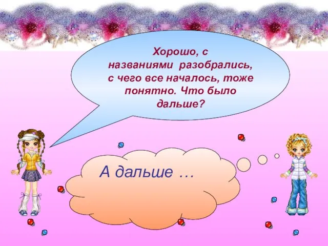 Хорошо, с названиями разобрались, с чего все началось, тоже понятно. Что было дальше? А дальше …